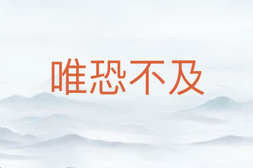 唯恐不及