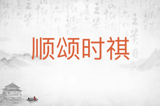 顺颂时祺
