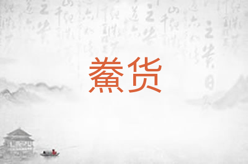 鮝货