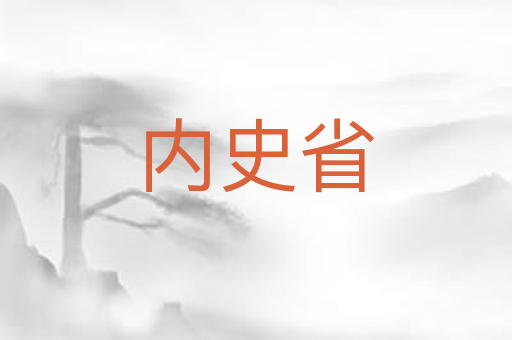 内史省