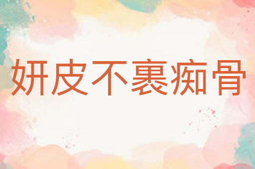 妍皮不裹痴骨