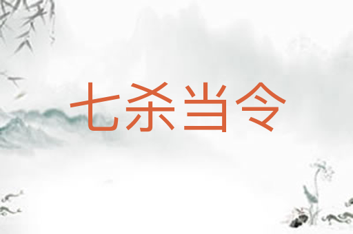 七杀当令