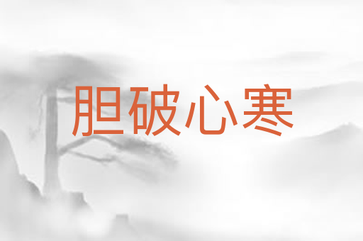 胆破心寒