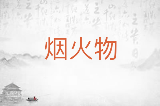 烟火物