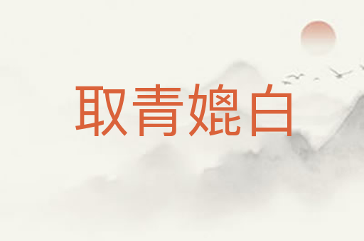 取青媲白