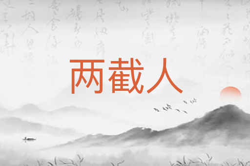 两截人