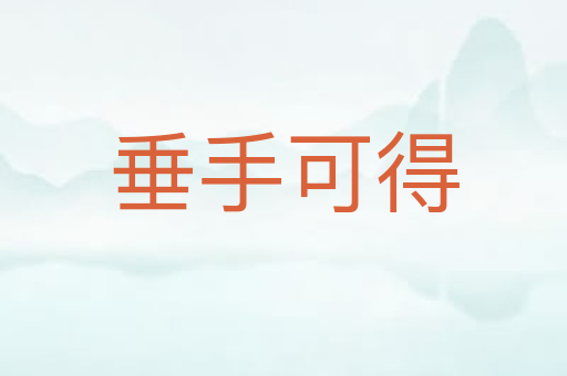 垂手可得