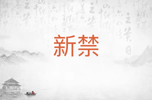 新禁