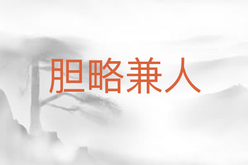 胆略兼人
