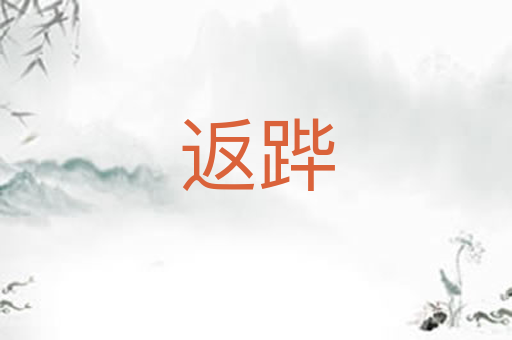 返跸
