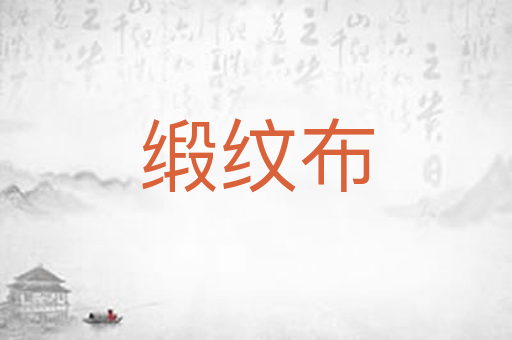 缎纹布