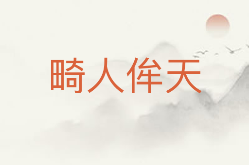 畸人侔天