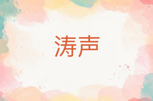 涛声