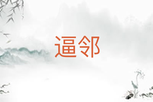 逼邻