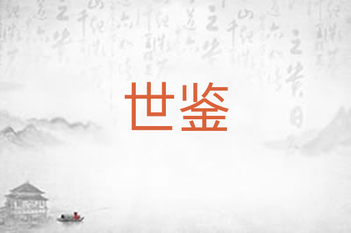 世鉴