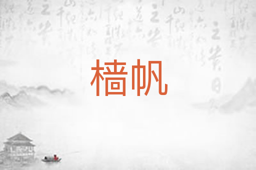 樯帆