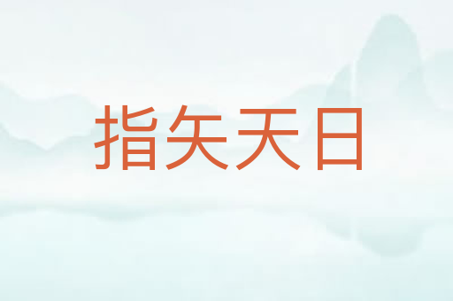 指矢天日