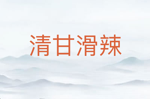 清甘滑辣