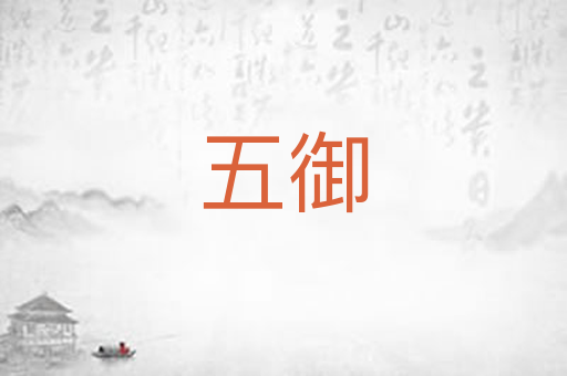 五御