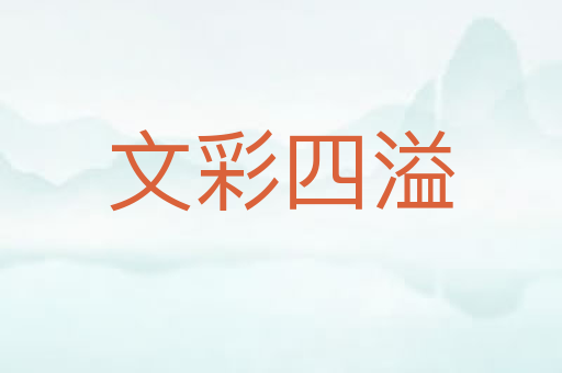 文彩四溢