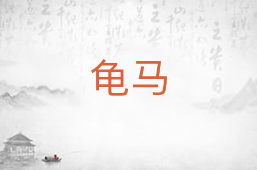 龟马