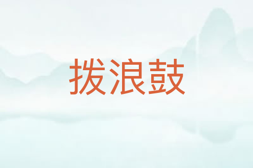 拨浪鼓