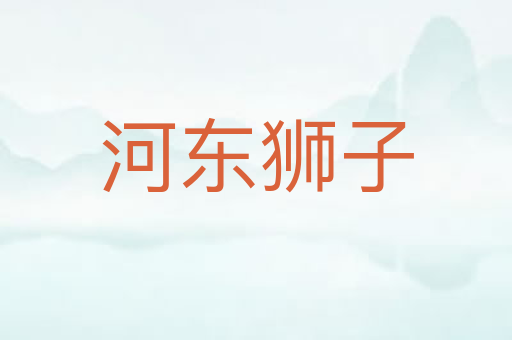 河东狮子