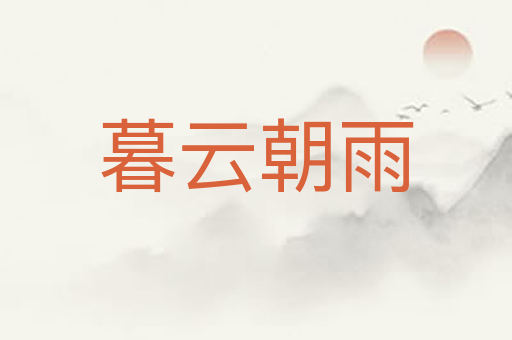 暮云朝雨