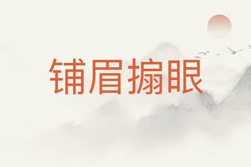 铺眉搧眼