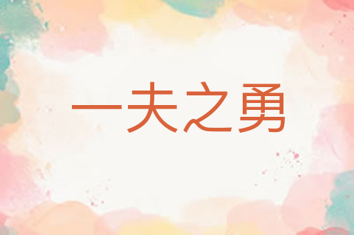 一夫之勇
