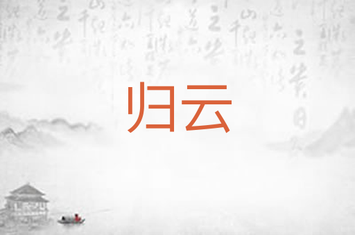 归云