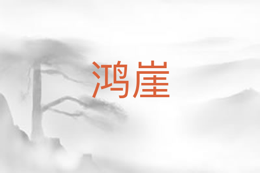 鸿崖