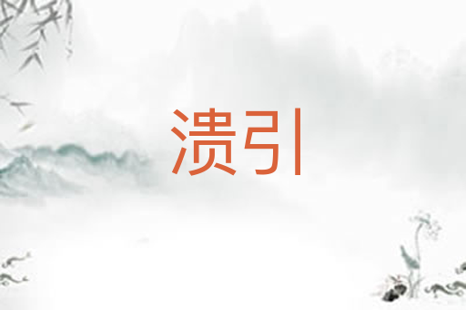溃引