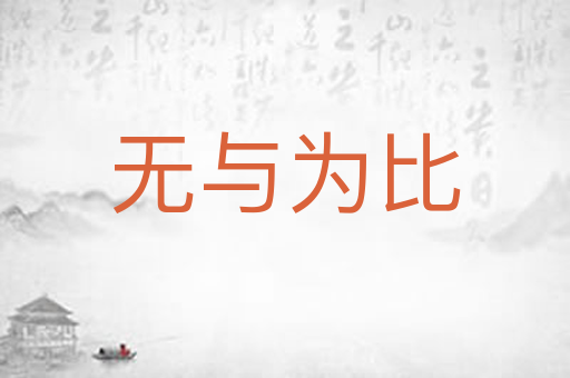 无与为比