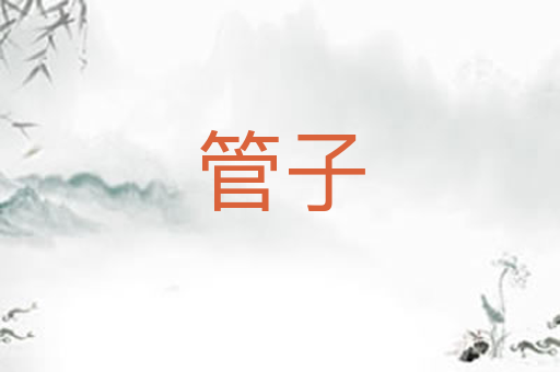 管子