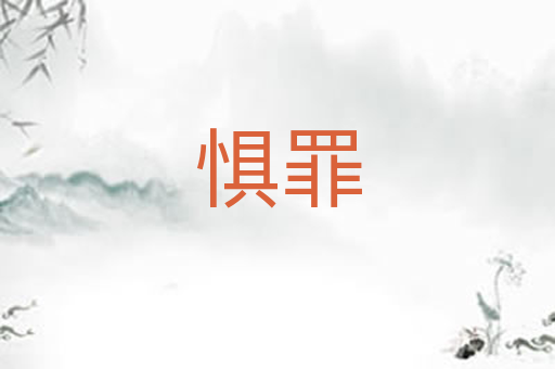 惧罪