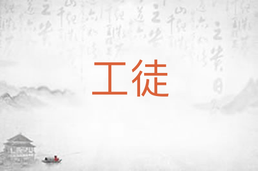 工徒