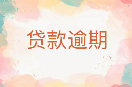 贷款逾期