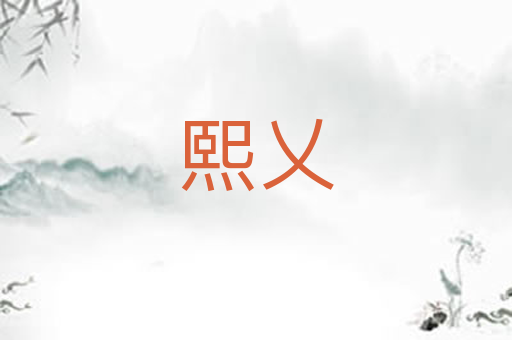 熙乂