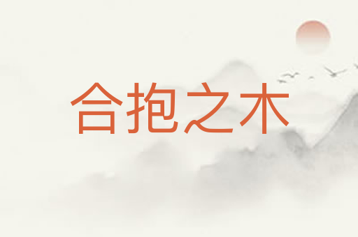 合抱之木