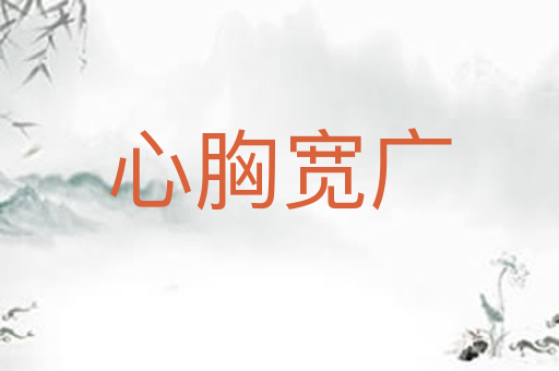 心胸宽广