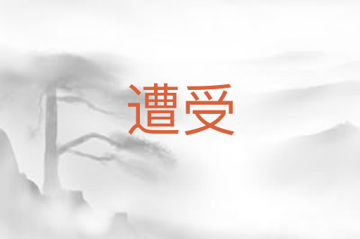 遭受