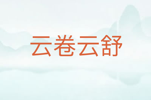 云卷云舒