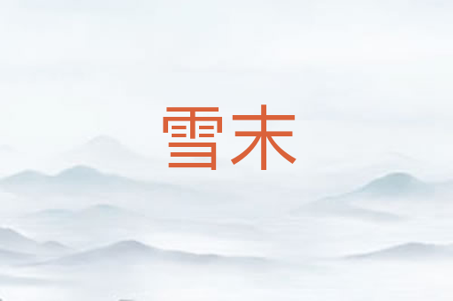 雪末
