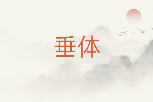 垂体