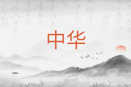 中华