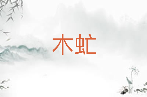 木虻