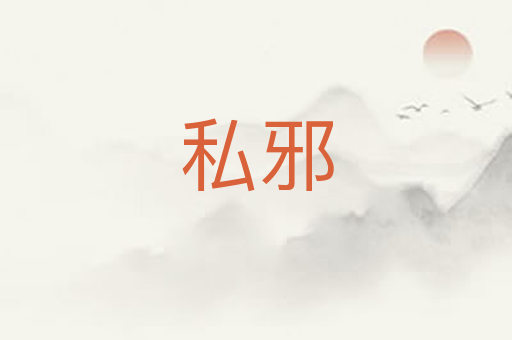 私邪