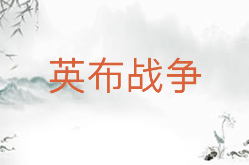英布战争