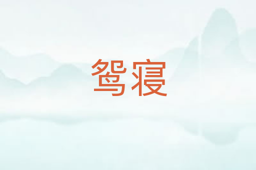鸳寝